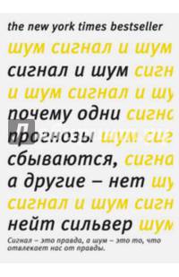 Сигнал и Шум. Почему одни прогнозы сбываются, а другие - нет Человек Мыслящий. Идеи, способные изме