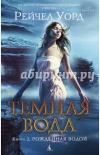 Темная вода. Книга 2. Рожденная водой