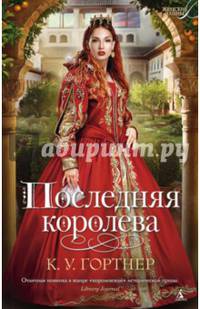 Последняя королева