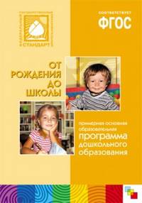 От рождения до школы. Примерная основная общеобразовательная программа дошкольного образования. (ФГОС) /Веракса.