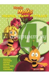 Пчелка Майя. Раскрась, наклей и отгадай! 4 в 1 №1411