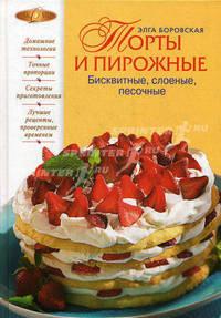 Торты и пирожные. Бисквитные, слоеные, песочные