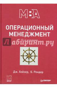Операционный менеджмент. 10-е изд. Хейзер Дж., Рендер Б.