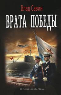 ВРАТА ПОБЕДЫ (лен) (шт.)