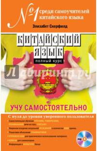 Китайский язык. Полный курс. Учу самостоятельно (+ CD-ROM)
