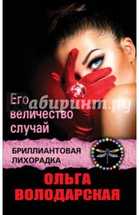 Его величество случай