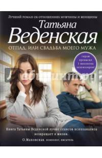 Отпад, или Свадьба моего мужа