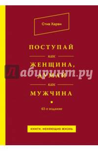 Поступай как женщина, думай как мужчина