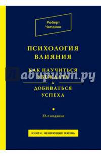 Психология влияния. Как научиться убеждать и добиваться успеха