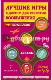 Лучшие игры в дорогу для развития воображения