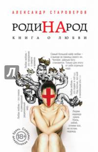 РодиНАрод. Книга о любви