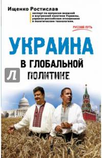 Украина в глобальной политике