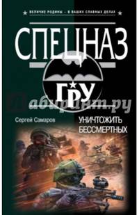 Уничтожить бессмертных