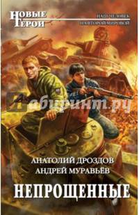 Непрощенные