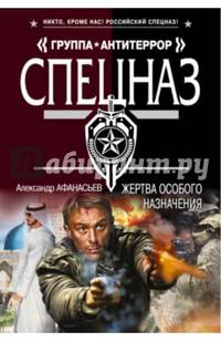 Жертва особого назначения