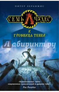 Семь чудес и гробница теней