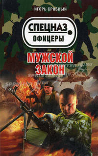 Мужской закон
