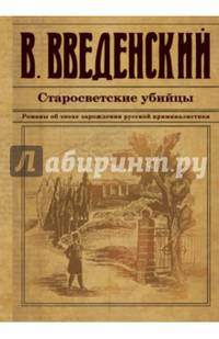Старосветские убийцы
