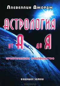 Астрология от А до Я