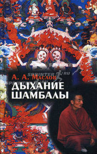 Дыхание Шамбалы - (Загадки истории)