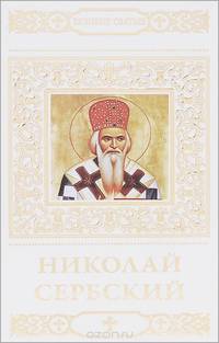 Святитель Николай Сербский