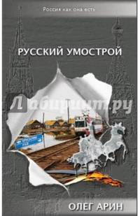 Русский умострой