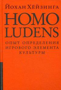 Homo Ludens. Человек играющий. Опыт определения игрового элемента культуры