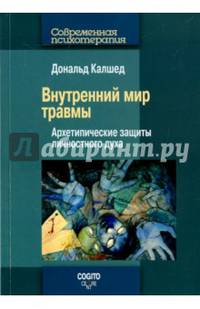 Внутренний мир травмы. Архитипические защиты личностного духа
