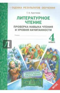 Литературное чтение. 4 класс. Проверка навыка чтения и уровня начитанности. ФГОС
