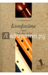 Блокфлейта. Школа игры в группе (+ CD-ROM)