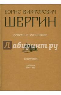 Борис Викторович Шергин. Собрание сочинений. Том 3. Дневник 1939 - 1968