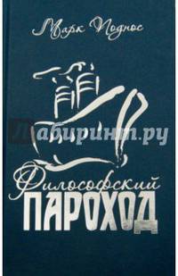 Философский пароход