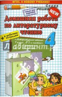Домашняя работа по литературному чтению за 4 класс. К учебнику Л.А. Ефросининой, М.И. Омороковой "Литературное чтение. 4 класс" + к рабочим тетрадям. ФГОС