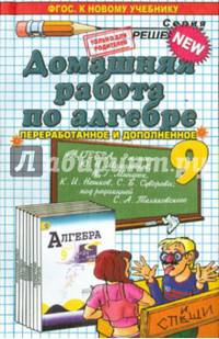 Домашняя работа по алгебре к учебнику Ю.Н. Макарычева, Н.Г. Миндюк, К.И. Нешкова "Алгебра. 9 класс"