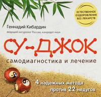 Волшебный Су Джок. Самодиагностика и лечение