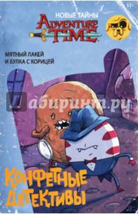 Время приключений. Конфетные детективы. Мятный лакей и булка с корицей