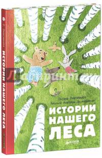 Истории нашего леса