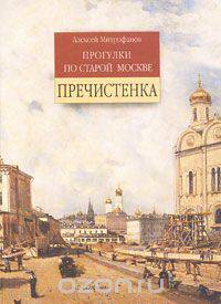 Прогулки по старой Москве. Пречистенка