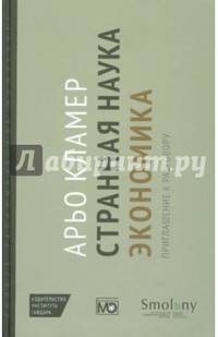 Странная наука экономика. Приглашение к разговору