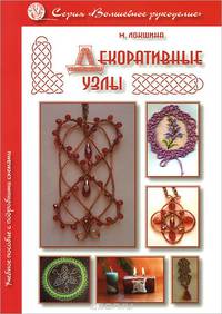 Декоративные узлы. Учебное пособие с подробными схемами