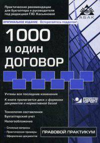1000 и один договор. Учебное пособие (+ CD-ROM)