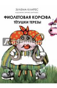 Фиолетовая корова тетушки Терезы