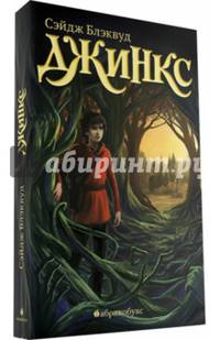 Джинкс. Книга первая