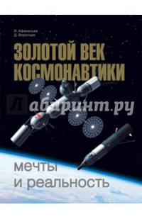 Золотой век космонавтики: мечты и реальность