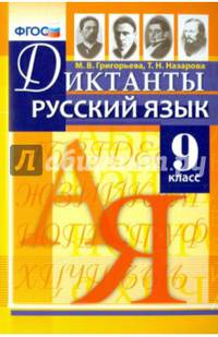 Русский язык. 9 класс. Диктанты. ФГОС