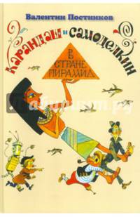 Карандаш и Самоделкин в стране пирамид (с автографом)