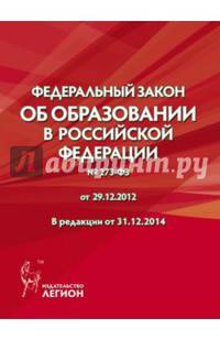Федеральный закон "Об образовании" № 273-ФЗ от 29.12.2012 в редакции от 31.12.2014