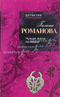 Чужая жена – потемки