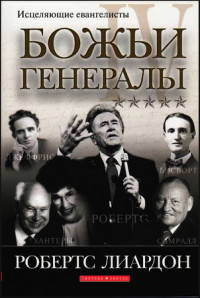 Божьи генералы IV. Исцеляющие евангелисты