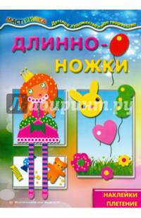 Длинноножки. Принцесса